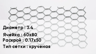 Сетка для габионов 3.4 60х80 0.17х50 крученая
